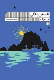 ناممکن زندگی (مت هیگ.سعید سیمرغ)