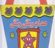 نی نی نقاش ما: مداد رنگی رنگی (رودابه حمزه ای)