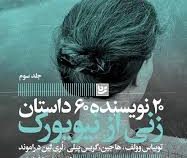 20 نویسنده 60 داستان جلد 3 سوم : زنی از نیویورک (توییاس وولف.هاجین.گریس پیلی.لری لین دراموند.اسدالله