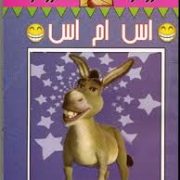 خروار خروار اس ام اس (اکبر بهروزی.جیبی)