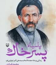 پاسیاد پسر خاک : زندگی و زمانه حجت الاسلام سید علی اکبر ابوترابی فرد (محمد قبادی)