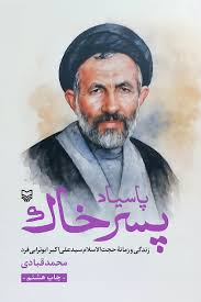 پاسیاد پسر خاک : زندگی و زمانه حجت الاسلام سید علی اکبر ابوترابی فرد (محمد قبادی)