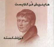 طنزآوران جهان نمایش 42 : هاینریش فن کلایست (داریوش مودبیان)