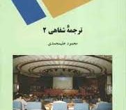 ترجمه شفاهی 2 ( محمود علیمحمدی )