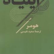 ایلیاد (هومر.سعید نفیسی)