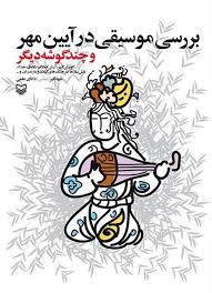 بررسی موسیقی در آیین نهر و چند گوشه دیگر (جهانگیر (عباس) دانای علمی)
