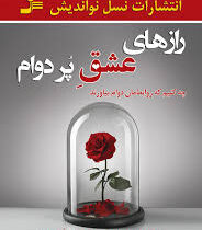 راز های عشق پر دوام : چه کنیم که روابط مان دوام بیاورند (مگ جان بارکر.جکوی گب.مهدی قراچه داغی)