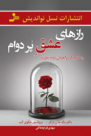 راز های عشق پر دوام : چه کنیم که روابط مان دوام بیاورند (مگ جان بارکر.جکوی گب.مهدی قراچه داغی)