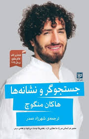 جستجوگر و نشانه ها (هاکان منگوچ.شهرزاد صدر)