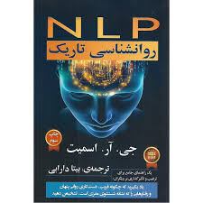 روانشناسی تاریک NLP ان ال پی (جی آر اسمیت.بیتا دارابی)