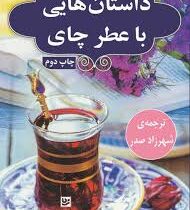 داستان هایی با عطر چای (اندر هالوک درینجه.شهرزاد صدر)