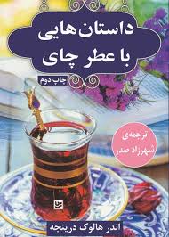 داستان هایی با عطر چای (اندر هالوک درینجه.شهرزاد صدر)