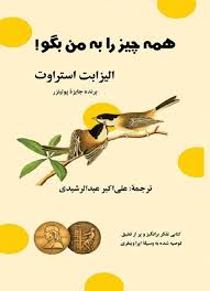 همه چیز را به من بگو! (الیزابت استراوت.علی اکبر عبدالرشیدی)