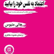 اعتماد به نفس خود را بیابید: راهنمایی شفاف و کاربردی برای رسیدن به خودباوری (هالی متیوس.معصومه مظاهر