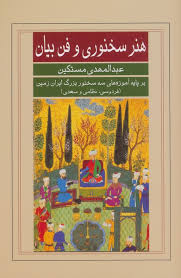 هنر سخنوری و فن بیان (عبدالمهدی مستکین) بر پایه آموزه های سه سخنور بزرگ ایران زمین (فردوسی نظامی و س