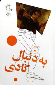 سرگذشت استعمار 8 : به دنبال کادی (مهدی میرکیایی)