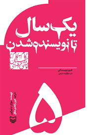 یک سال تا نویسنده شدن : فنون نویسندگی در دوازده درس (سوزان م تیبرگین.امین زاهدی مطلق)