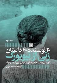 20 نویسنده 60 داستان جلد 3 سوم : زنی از نیویورک (توییاس وولف.هاجین.گریس پیلی.لری لین دراموند.اسدالله