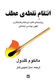انتقام نقطه ی عطف : روایت های غالب، ابر منتشر کنندگان و ظهور مهندسی اجتماعی (مالکوم گلدول.سارا حبیبی