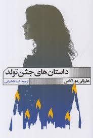 داستان های جشن تولد (هاروکی موراکامی.اسدالله امرایی)