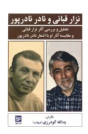 نزار قبانی و نادر نادرپور: تحلیل و بررسی آثار نزار قبانی و مقایسه آثار او با اشعار نادر نادرپور (یدا