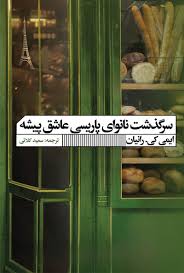 سرگذشت نانوای پاریسی عاشق پیشه (ایمی کی رانیان.سعید کلاتی)