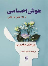 هوش احساسی از دام ذهن تا رهایی (بیرجان ییلدیریم.شهرزاد صدر)