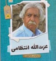 قرار با ستاره 28: عزت الله انتظامی (هلیا اکبرلو)