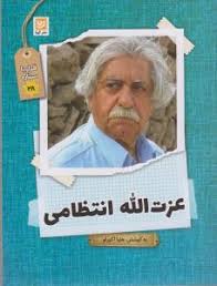 قرار با ستاره 28: عزت الله انتظامی (هلیا اکبرلو)