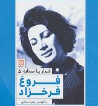 قرار با ستاره 5 : فروغ فرخزاد (زهره مسکنی)