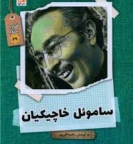 قرار با ستاره 29 : ساموئل خاچیکیان (راضیه قلی پور)