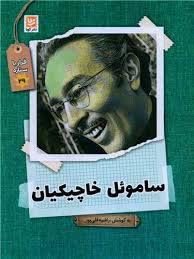 قرار با ستاره 29 : ساموئل خاچیکیان (راضیه قلی پور)