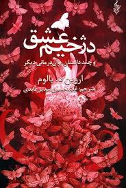 دژخیم عشق و چند داستان روانی دیگر (اروین د یالوم.غلامحسین سدیر عابدی)