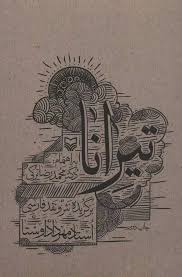 تیرانا : برگزیده نثر و نقد پارسی استاد مهرداد اوستا (محمد رضا ترکی)