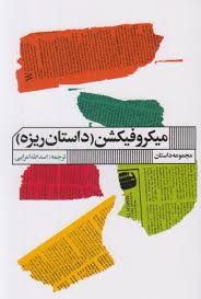 میکروفیکشن (داستان ریزه) مجموعه داستان (جرومی اشترن.اسدالله امرایی)