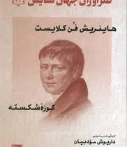 طنزآوران جهان نمایش 42 : هاینریش فن کلایست (داریوش مودبیان)