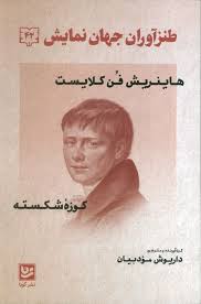 طنزآوران جهان نمایش 42 : هاینریش فن کلایست (داریوش مودبیان)