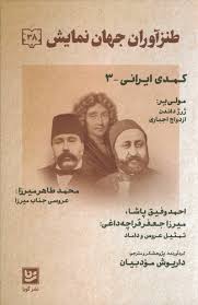 طنزآوران جهان نمایش 38 : کمدی ایرانی 3 (داریوش مودبیان)