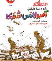 دارو دسته دارعلی : آمبولانس شتری (اکبر صحرایی) مجموعه طنز 1