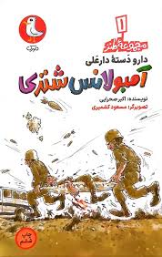 دارو دسته دارعلی : آمبولانس شتری (اکبر صحرایی) مجموعه طنز 1