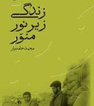 زندگی زیر نور منور (محمد خامه یار)