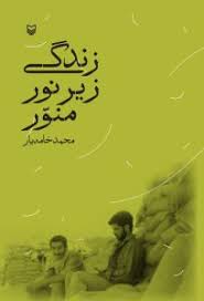 زندگی زیر نور منور (محمد خامه یار)