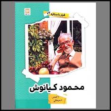 قرار با ستاره 22 : محمود کیانوش ( مریم جلالی )