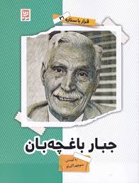 قرار با ستاره 21 : جبار باغچه بان (منوچهر اکبرلو)