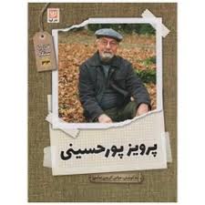 قرار با ستاره 33 : پرویز پور حسینی (عباس کریمی عباسی)