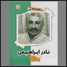 قرار با ستاره 24 : نادر ابراهیمی (سعید کیائی)