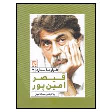 قرار با ستاره 2 : قیصر امین پور (سودابه امینی)