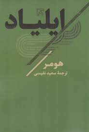 ایلیاد (هومر.سعید نفیسی)