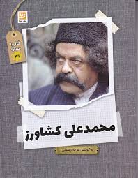 قرار با سینما 31 : محمدعلی کشاورز (عرفان پهلوانی)