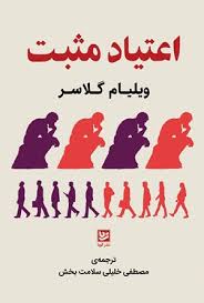 اعتیاد مثبت (ویلیام گلاسر.مصطفی خلیلی سلامت بخش)